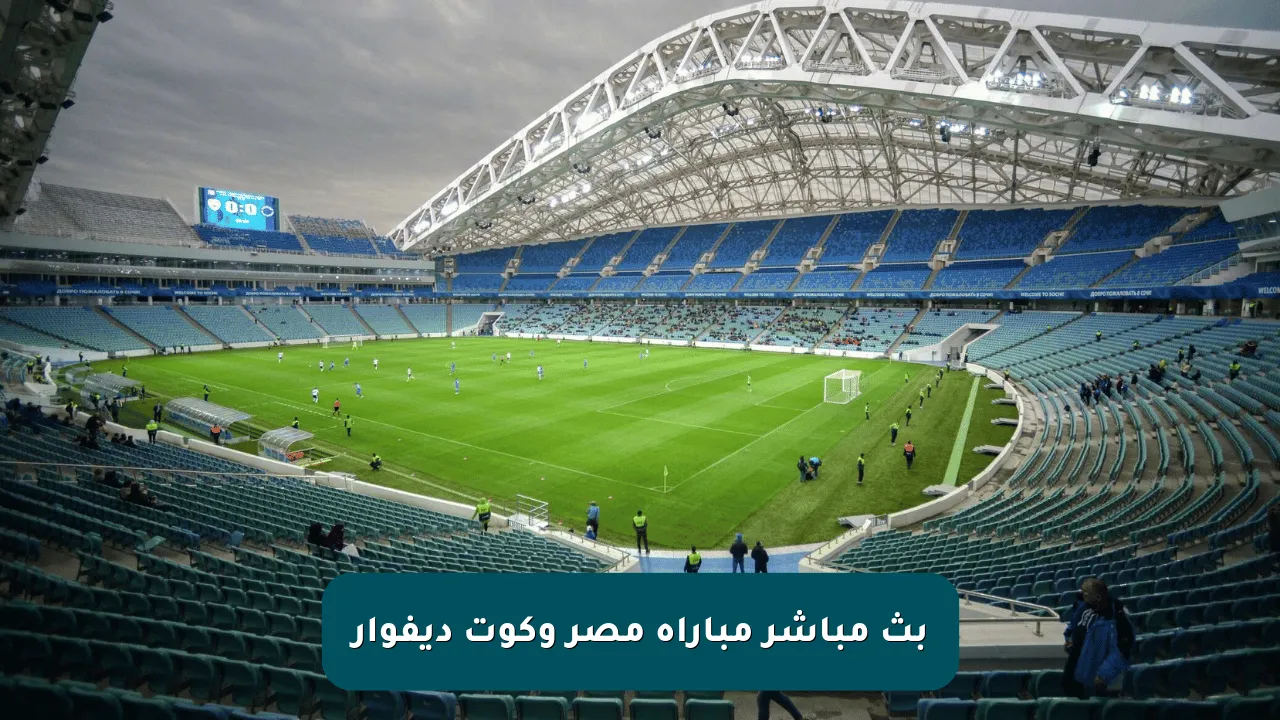 بث مباشر مباراة مصر وكوت ديفوار